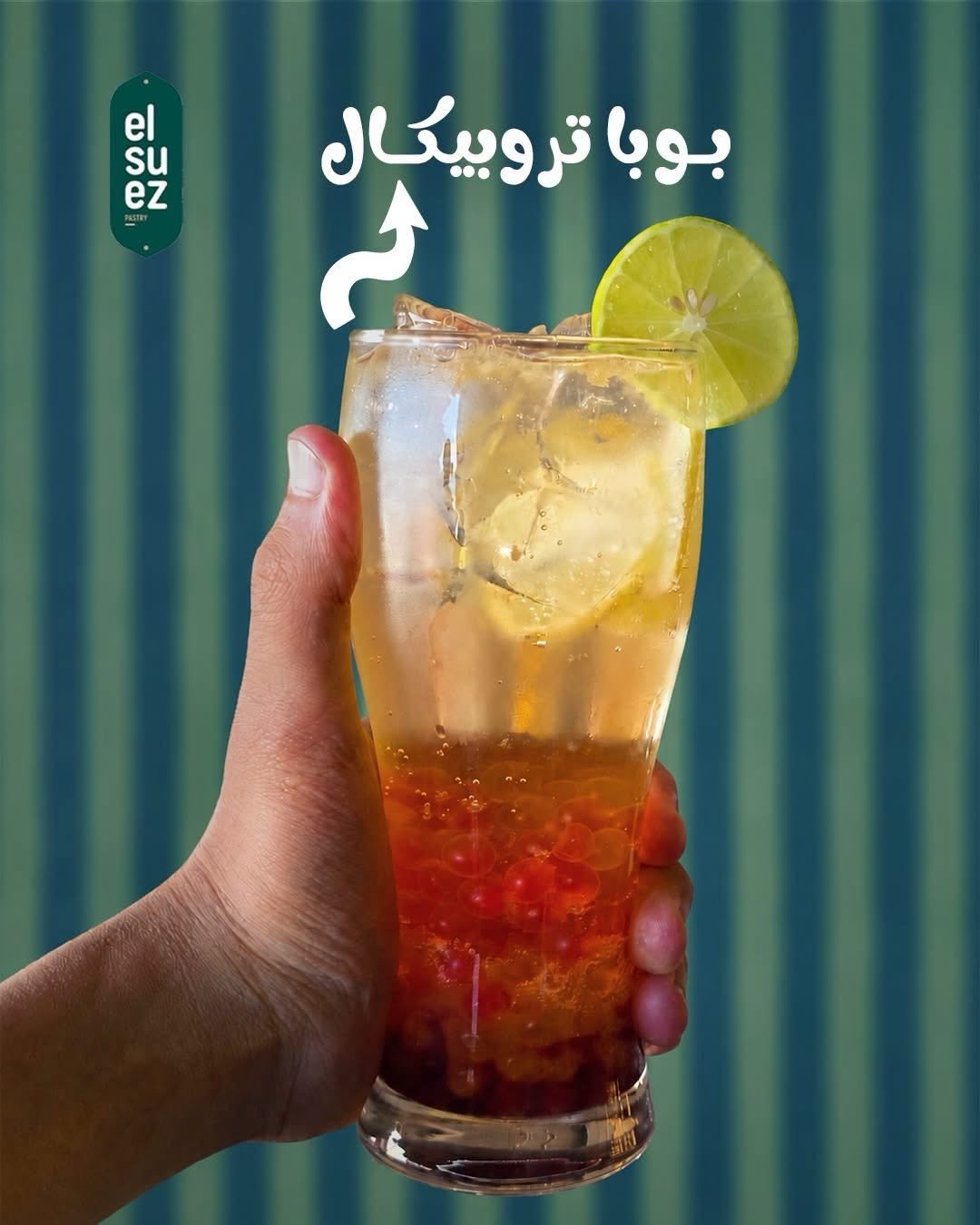 إبداع المشروبات 4 للسويس للحلويات